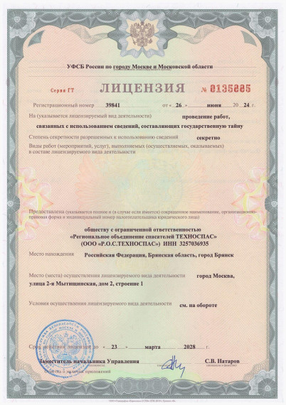 Лицензия на проведение работ, связанных с использованием сведений, составляющих государственную тайну