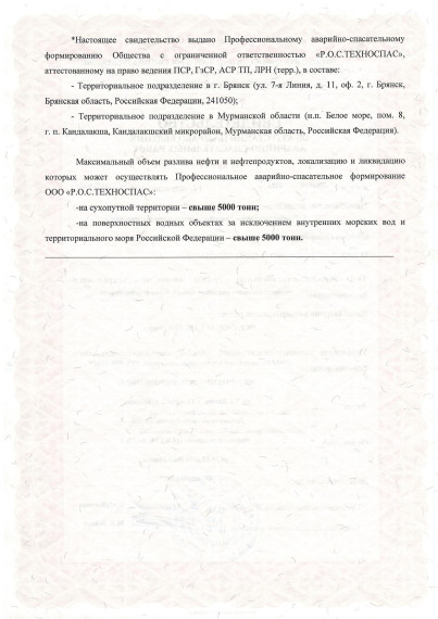Свидетельство об аттестации на право ведения аварийно-спасательных работ